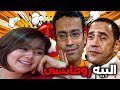 البيه رومانسي أشرف عبد الباقي سامح حسين مش هتبطل ضحك