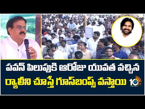 పవన్ కళ్యాణ్ పిలుపుకి ఆరోజు యువత వచ్చిన ర్యాలీని చూస్తే గూస్‌బంప్స్ వస్తాయి | 10TV - 10TVNEWSTELUGU