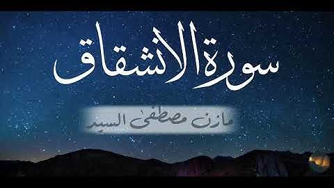 سورة الانشقاق | أداءٌ حجازي