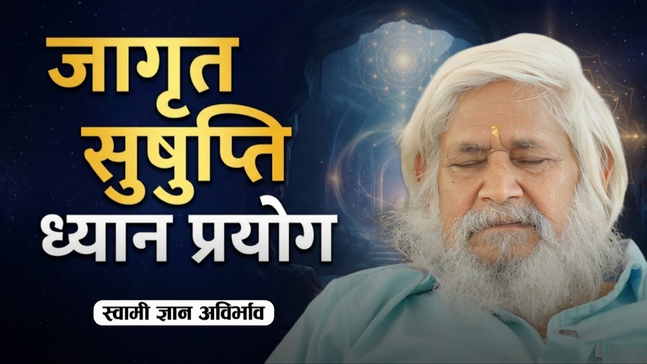 जागृत सुषुप्ति ध्यान प्रयोग : स्वामी ज्ञान अविर्भाव