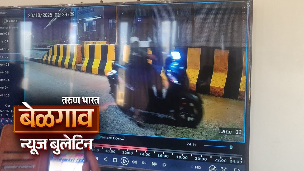 बेळगाव न्यूज बुलेटिन | Belgaum News Bulletin | 24-10-2025