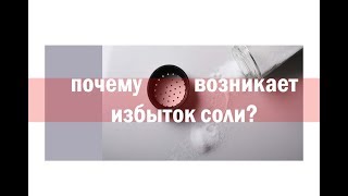 Видео Почему в нашем организме возникает избыток соли? (автор: Воды Здоровья)