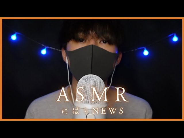 落ち着く声で寝ながら学べる日本のニュース【ASMRで癒しと知識を】