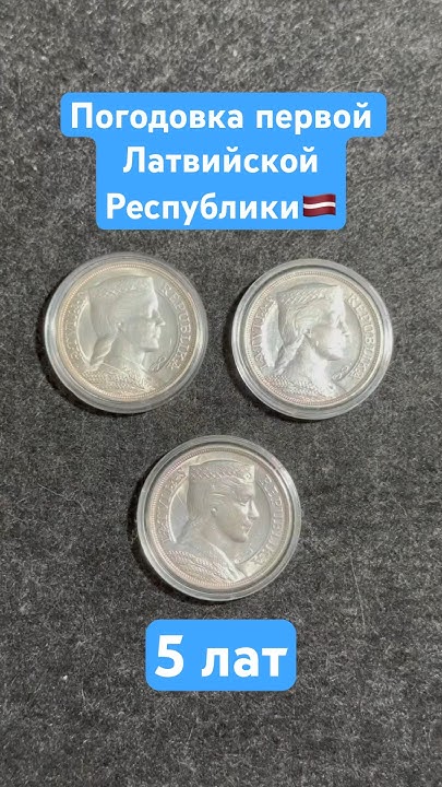 Погодовка первой Латвийской Республики // 5 лат #коллекция #монеты # ...