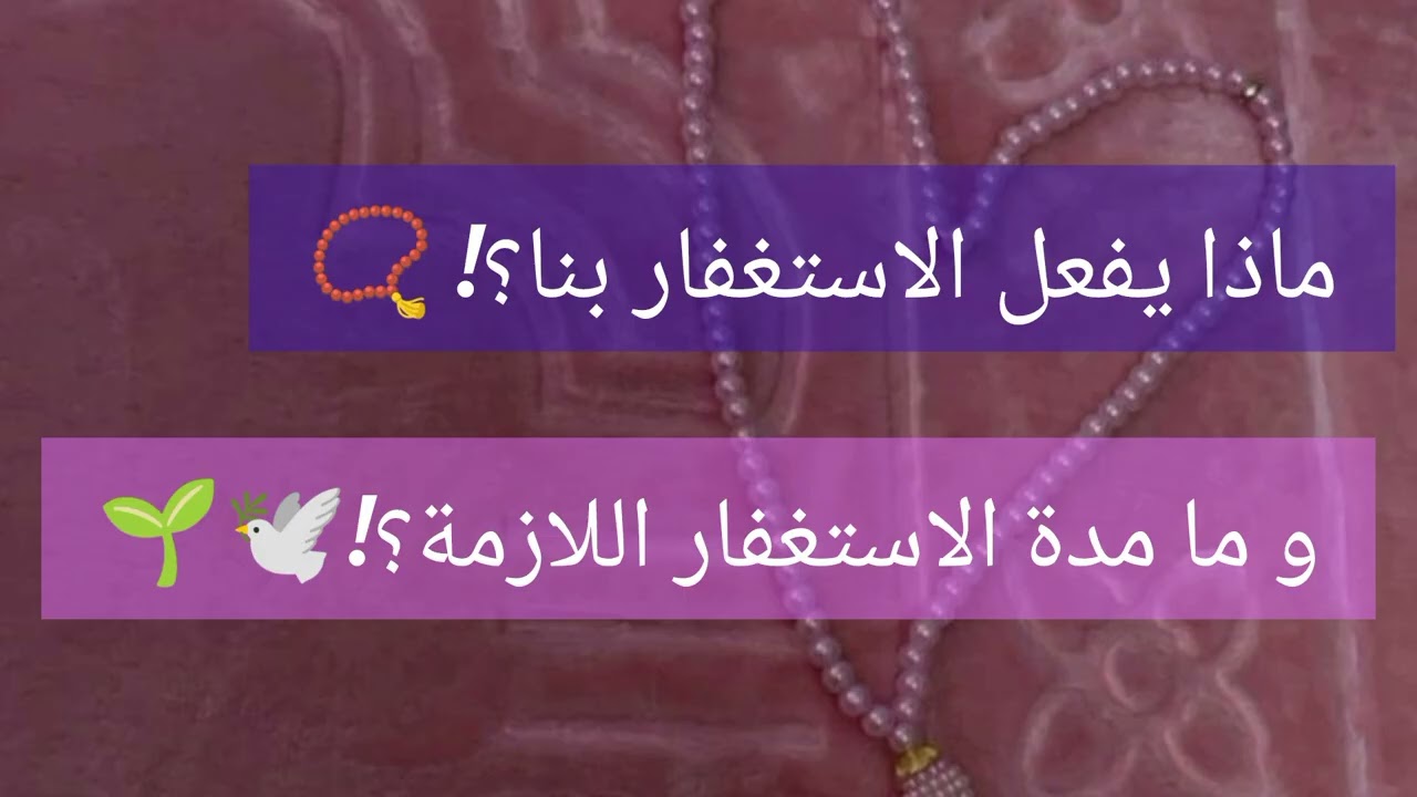 ماذا يفعل بنا الاستغفار ؟!📿 وكيف ينجلي القلب وما مدة الاستغفار اللازم لقطف الثمرات 🌱🕊️