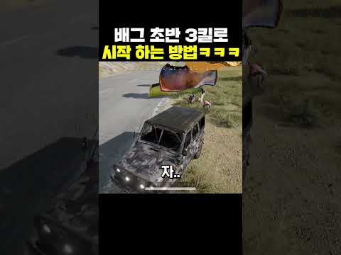 배그 초반 3킬로 시작 하는 방법ㅋㅋㅋ