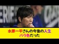 水原一平さんの今後の人生、バラ色だった《なんj反応集》