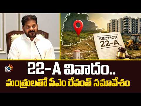 22-A వివాదం.. మంత్రులతో సీఎం రేవంత్ సమావేశం | CM Revanth key meeting with Ministers | 22A Lands - 10TVNEWSTELUGU