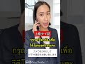 一般タイ語vs上級タイ語 #shorts #タイ語