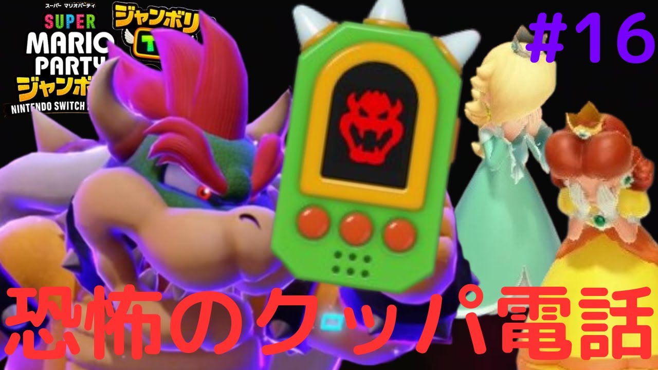 マリオパーティ A crazy Bowser phone was used What happens in tag team mode