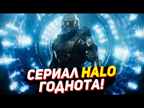 HALO - Хэйло мнение о сериале без спойлеров. Могучий мститель