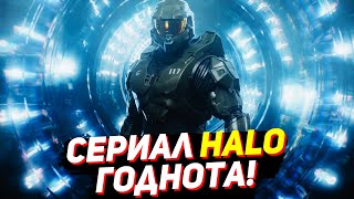 HALO - Хэйло мнение о сериале без спойлеров. Могучий мститель