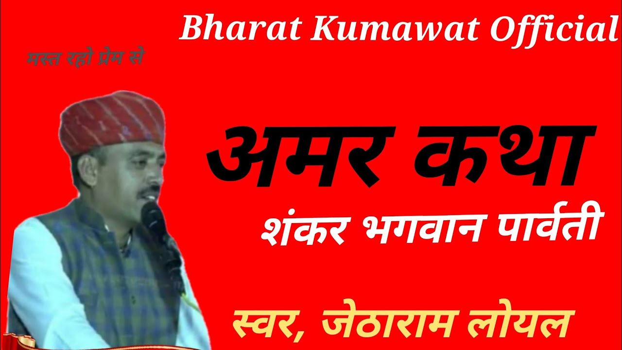 ( अमर कथा )शंकर भगवान कि, जेठाराम लोयल देवीसिंह गुडा, हरिरामपुरा नापासर Bharat Kumawat Official