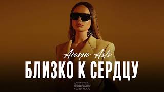 ANNA ASTI - Близко к сердцу (Премьера трека 2023)