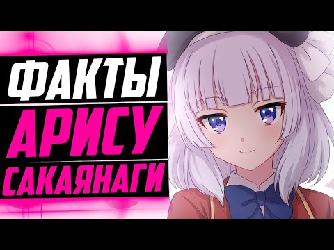 АРИСУ САКАЯНАГИ ФАКТЫ | Киётака Аянокоджи и Сакаянаги Арису | Добро пожаловать в класс превосходства