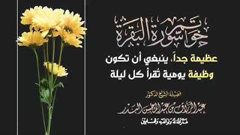 📌فضل خواتيم سورة البقرة |•| الشيخ عبد الرزاق البدر -حفظه الله-