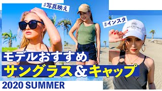 【モデル私物】この夏モデルおすすめのサングラス&キャップを紹介！！アイテムごとに私服も公開♡