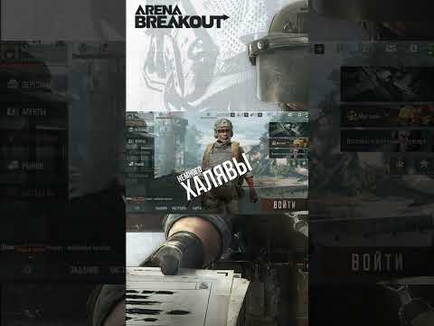 *ИСТЕКШИЙ *Халявный ПРОМО-КОД в Arena Breakout !!!1