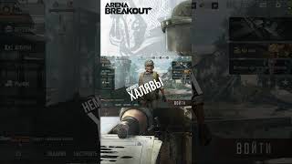 *ИСТЕКШИЙ *Халявный ПРОМО-КОД в Arena Breakout !!!1