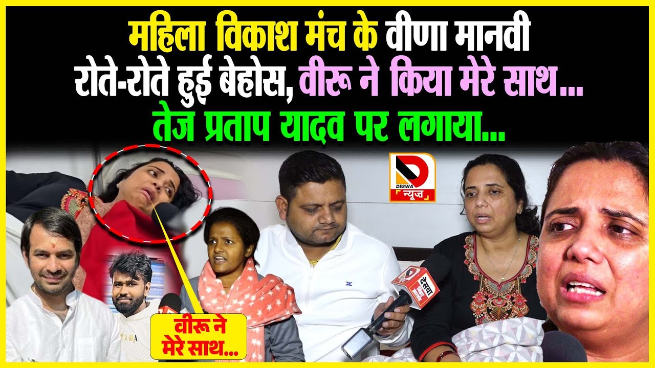Mahila Vikas Manch के Veena Manvi रो/ते-रो/ते हुई बे/होस, Veeru ने किया मेरे साथ.. Tej Pratap पर