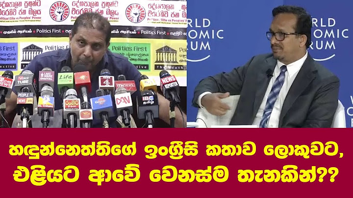 හඳුන්නෙත්තිගේ ඉංග්‍රීසි කතාව ලොකුවට එළියට ආවේ වෙනස්ම තැනකින්?? - චමීර