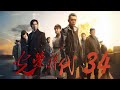 最新諜戰劇 光榮時代 EP34 主演 張譯 黃志忠 潘之琳 薛佳凝 