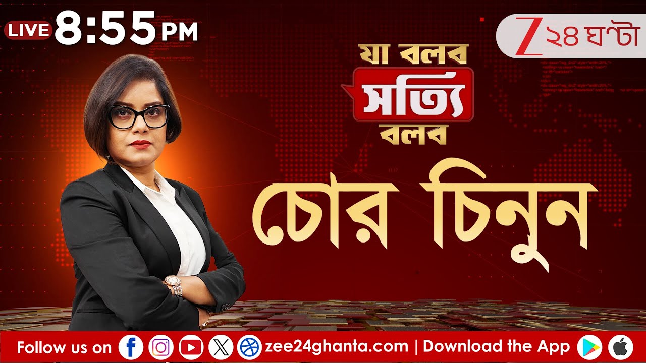 Ja Bolbo Satyi Bolbo | দিনের সাড়া ফেলা খবরের সেরা বিশ্লেষণ | EP 234 | Zee 24 Ghanta