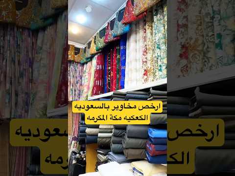 ارخص مخاوير بالسعودية سوق الكعكية مكة المكرمة من 30 ريال السعودية اكسبلور