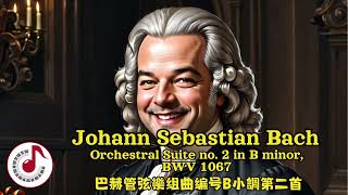 Bach Orchestral Suite no. 2 in B minor, BWV 1067 @ClassicalAwesome #orchestra #bach #巴赫 #管弦樂