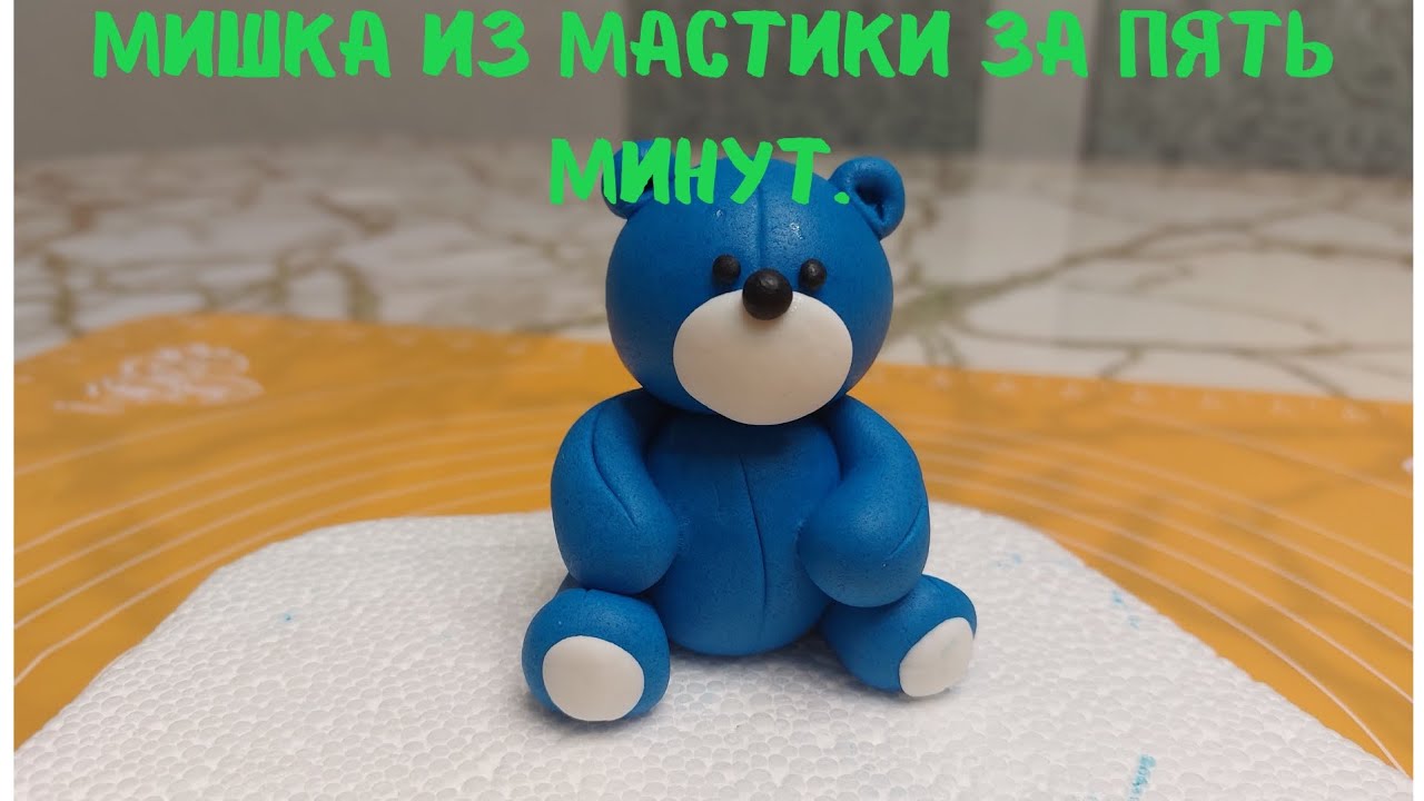 Мишка из мастики за пять минут. Мастикадан бес минутта қонжық жасаймыз. Тез әрі оңай.