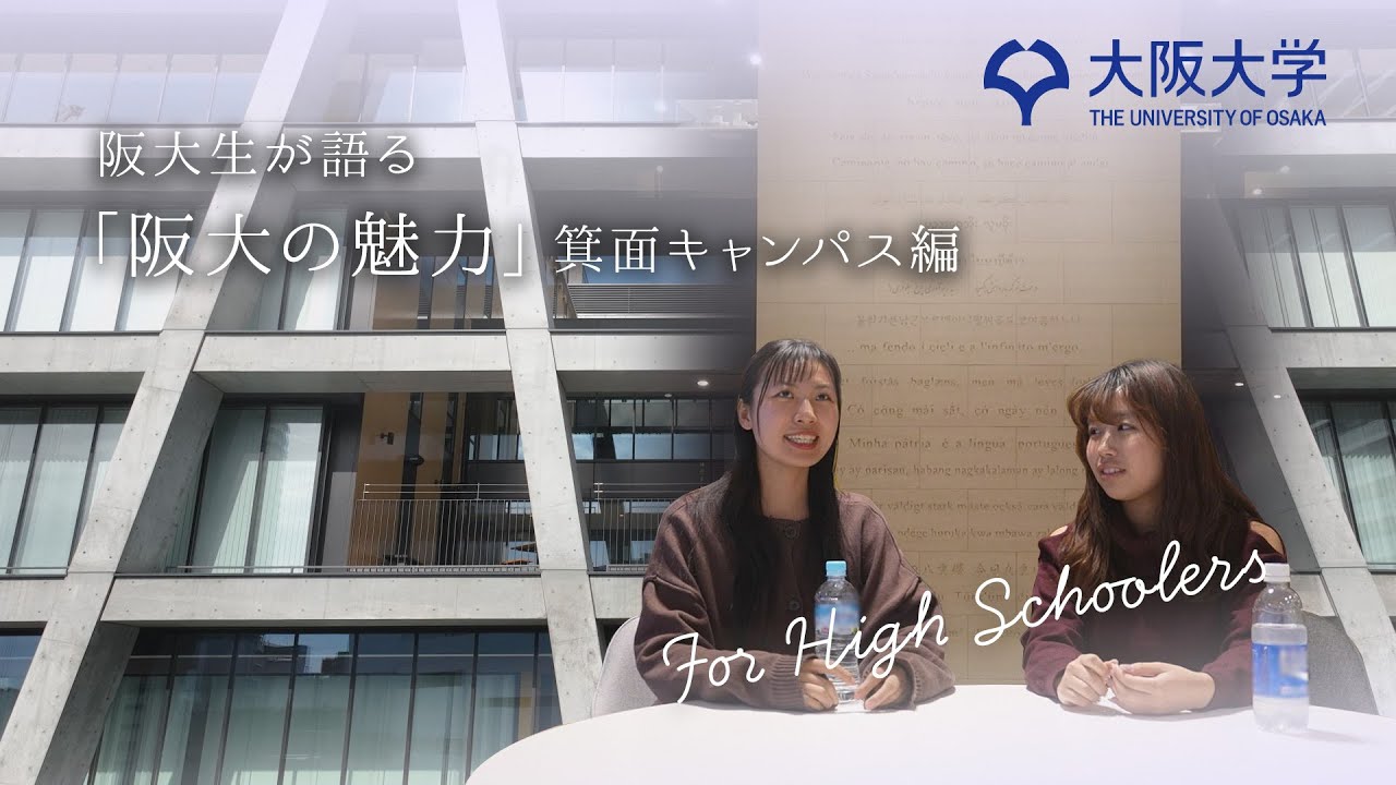 阪大生が語るリアルな学びと生活 in 箕面キャンパス