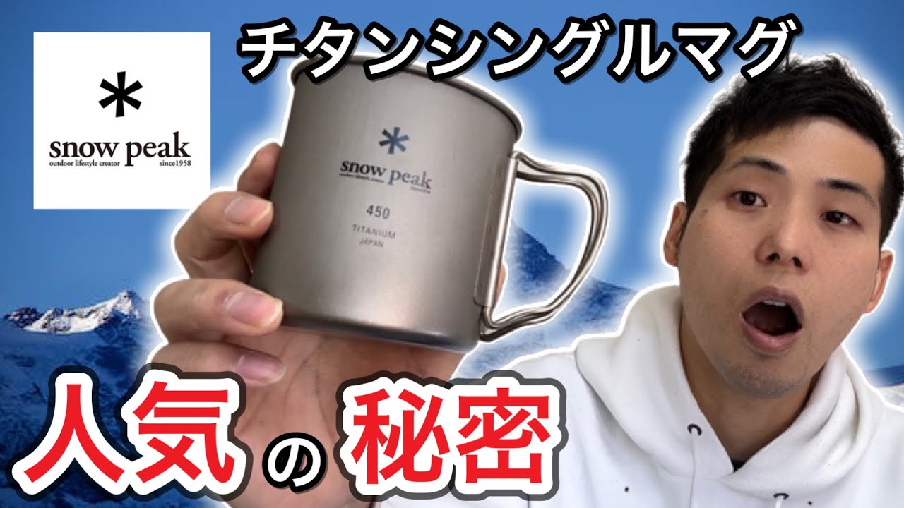 スノーピーク】チタンシングルマグがあんなに人気な理由！【キャンプ