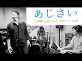 フル→1997年にリリースしたAlubum「RISE」から1曲、セルフカバーしました。「あじさい」 #大橋剛 #シンガーソングライター