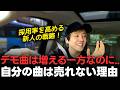 デモ曲は増える一方なのに..自分の曲は売れない理由