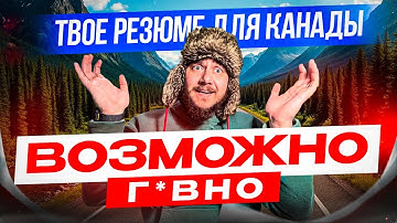 Идеальный шаблон резюме, по которому не найти работу в Канаде