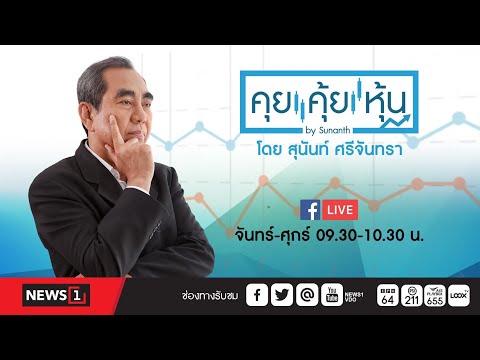 คุยคุ้ยหุ้น 26-04-67