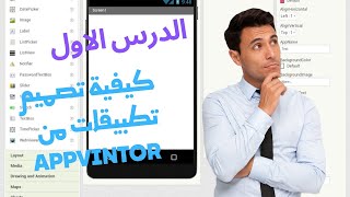 الدرس الاول : كيفية تصميم تطبيقات من appvintor screenshot 5