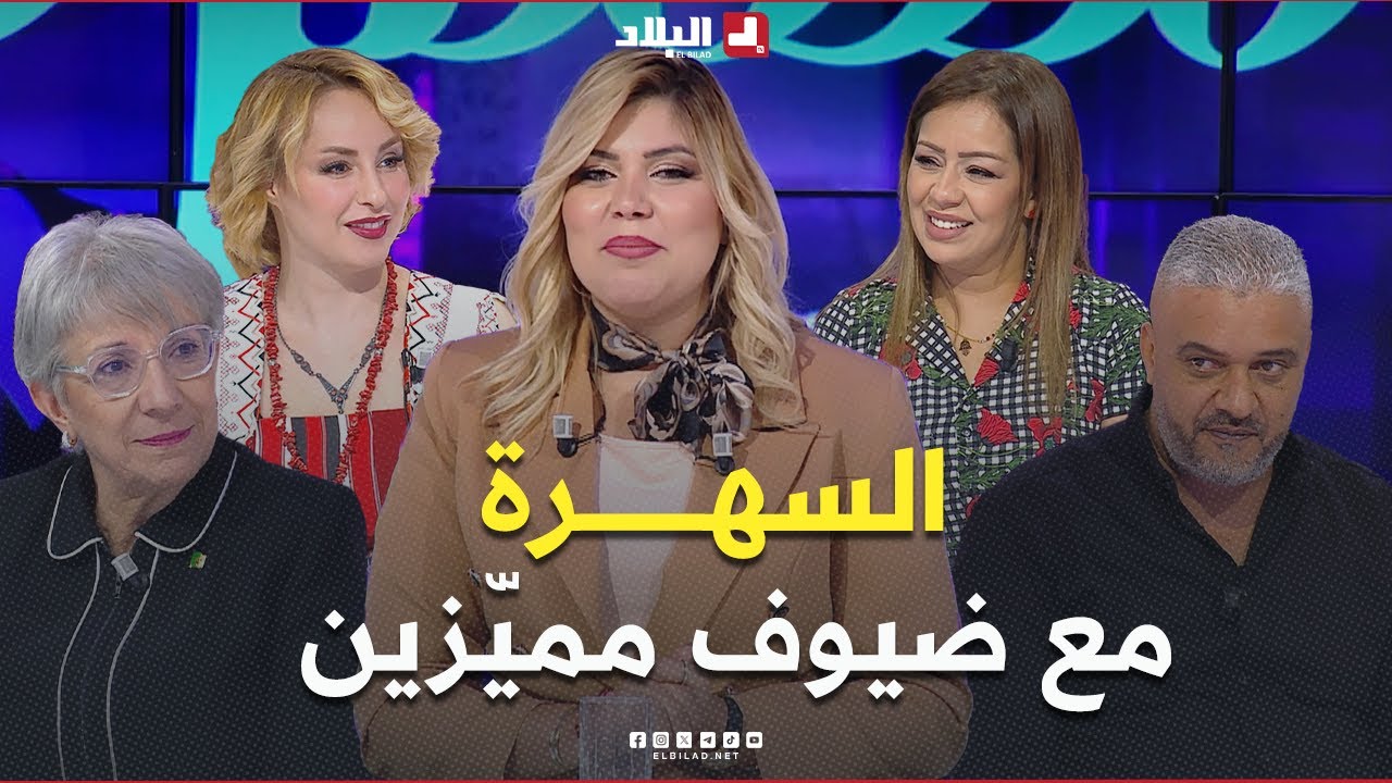 السهرة | من الفن إلى المطبخ.. الفنانة نوردينا والشاف ياسمينة تُشعلان السهرة!