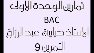التمرين التاسع بكالوريا2014 رياضي الوحدة الاولى الاستاذ طيايبة عبدالرزاق