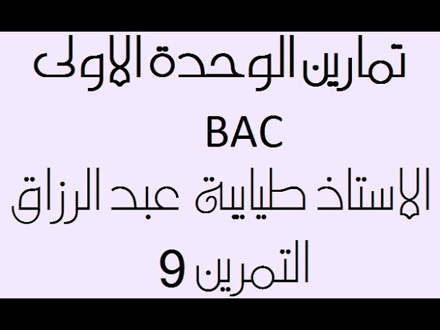 التمرين التاسع بكالوريا2014 رياضي الوحدة الاولى الاستاذ طيايبة عبدالرزاق