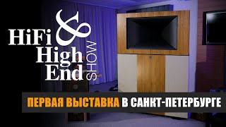 Репортаж с первой выставки Hi-Fi & High End Show 2024 в Санкт-Петербурге