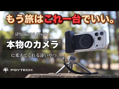 ついに完成したiPhone撮影の決定版、VLOGも旅写真も全部お任せ！PGYTECH MagCam 2レビュー。