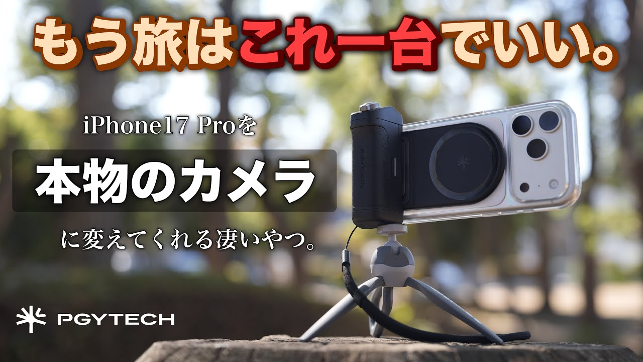 ついに完成したiPhone撮影の決定版、VLOGも旅写真も全部お任せ！PGYTECH MagCam 2レビュー。