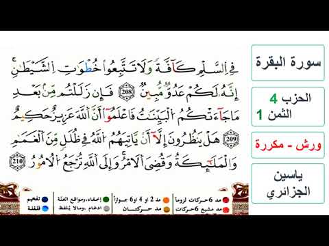 سورة البقرة الحزب  الثمن  ياسين الجزائري ورش مكررة