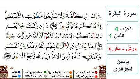 سورة البقرة - الحزب 4- الثمن 1- ياسين الجزائري - ورش - مكررة