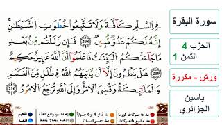 سورة البقرة - الحزب 4- الثمن 1- ياسين الجزائري - ورش - مكررة