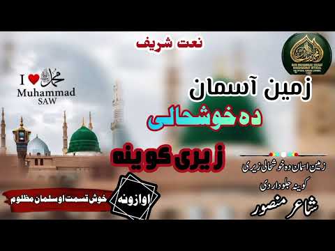 زمین آسمان دہ خوشحالی زیری کوینہ نیو نعت 2026اواز قاری محمد یوسف خوش قسمت صاحب 