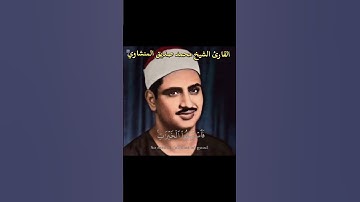 تلاوة نادرة للقارئ الشيخ محمد صديق المنشاوي  #اسلام #اكسبلور #المصحف #تلاوة_خاشعة  #المنشاوي #قرآن