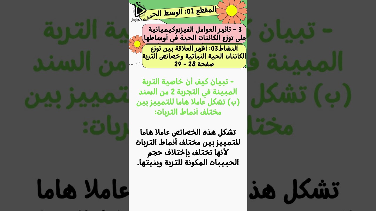 حل تعليمات البحث للنشاط 03: أظهر العلاقة بين توزع الكائنات الحية النباتية وخصائص التربة صفحة 28 - 29