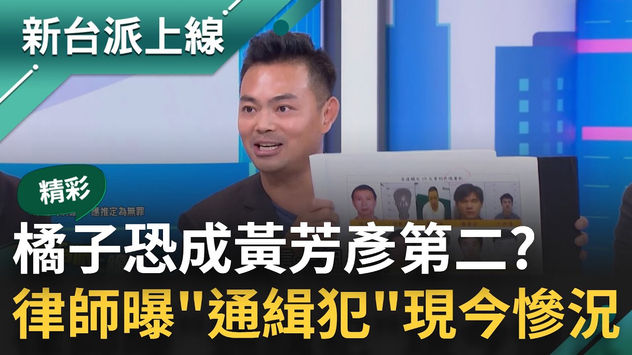 【精彩】橘子恐成黃芳彥第二？被列為京華城案首位通緝嫌犯？律師提「護照註銷」建議許芷瑜用「這四種方法」處理　｜李正皓 主持｜【新台派上線】20241018｜三立新聞台